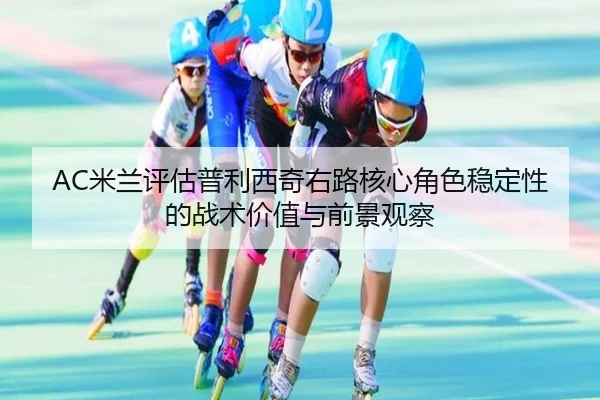 mi-lan-ping-gu-pu-li-xi-qi-you-lu-he-xin-jue-se-wen-ding-xing-de-zhan-shu-jia-zhi-yu-qian-jing-guan-cha-3-529.jpg