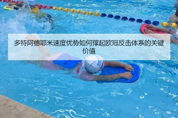 多特阿德耶米速度优势如何撑起欧冠反击体系的关键价值